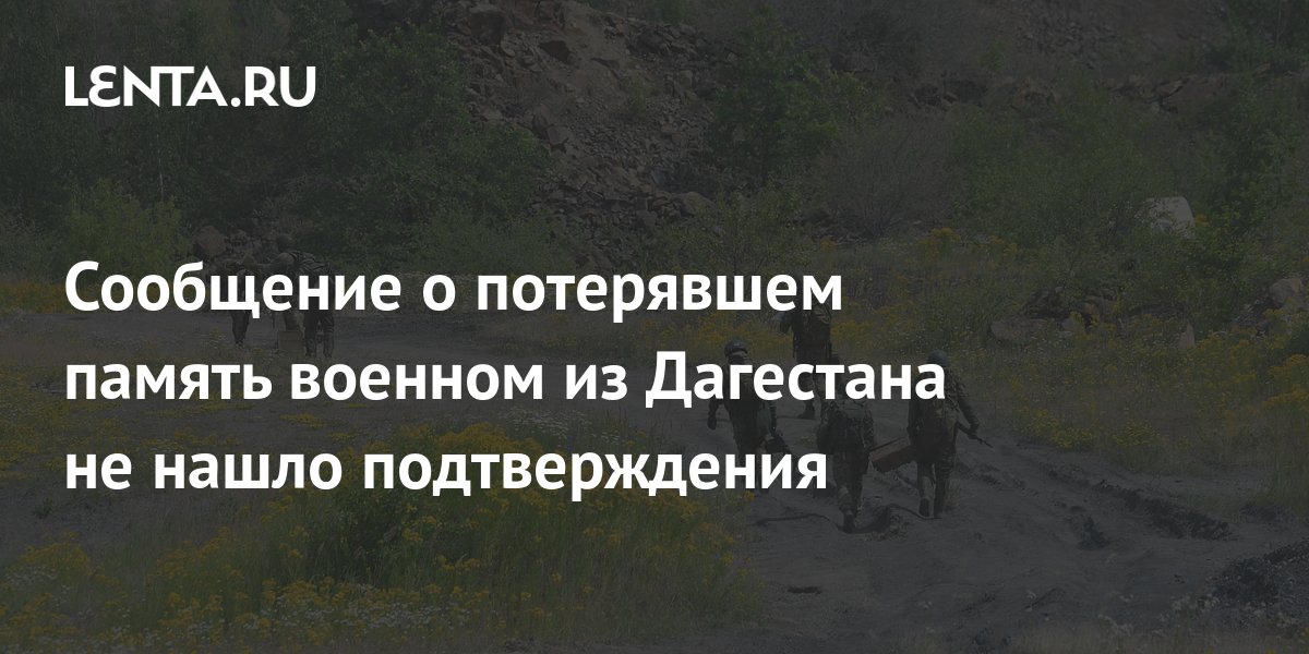Сообщение о потерявшем память военном из Дагестана не нашло ...