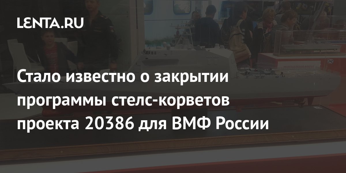 Стало известно о закрытии программы стелс-корветов проекта 20386 для ...
