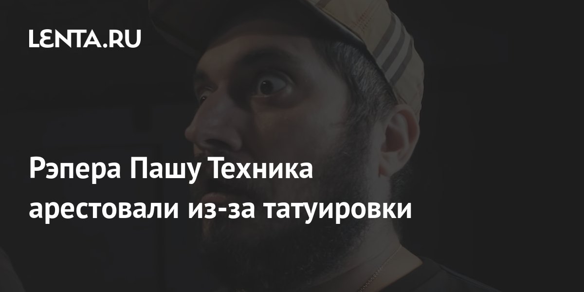 Слушать рэпера пашу техника