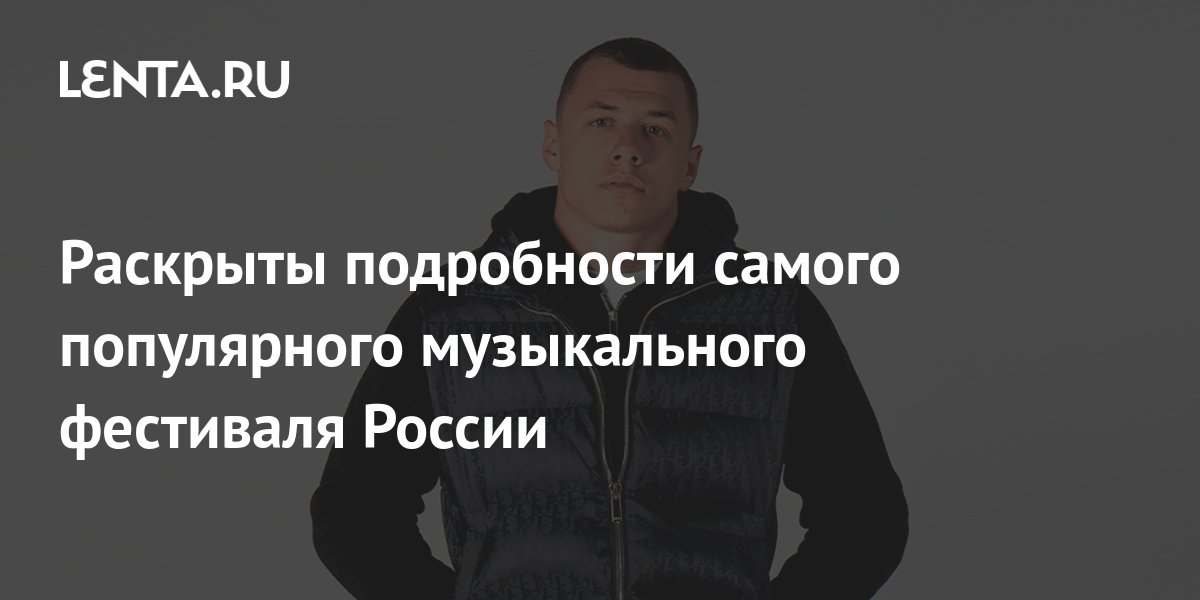 Details of the most popular music festival in Russia revealed - Pledge
