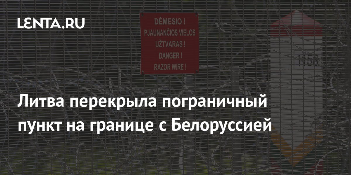 Lithuania blocked the border checkpoint on the border with Belarus ...