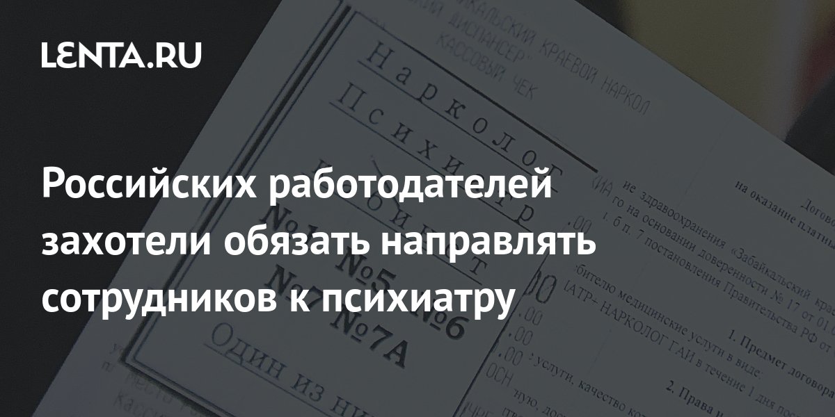 Russian employers wanted to oblige to send employees to a psychiatrist Pledge Times