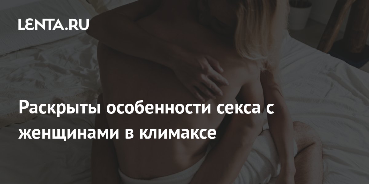 Секс после климакса - «Московский Доктор»