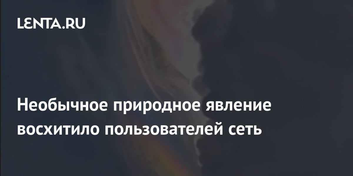 Необычное природное явление восхитило пользователей сети: Интернет ...