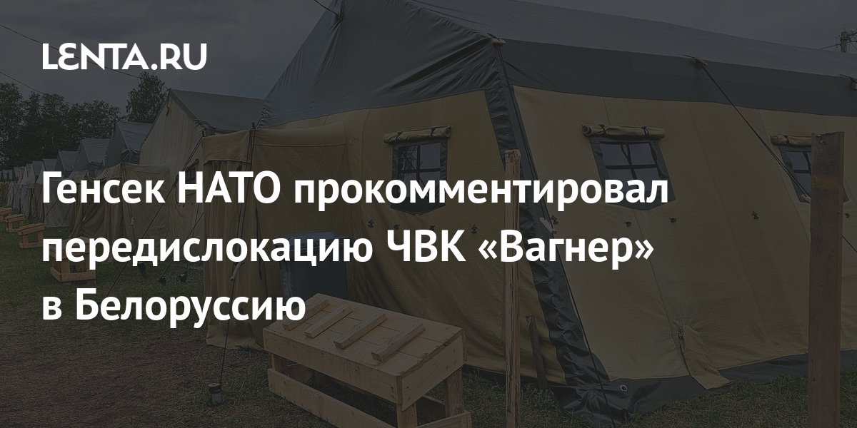 В НАТО прокомментировали передислокацию ЧВК Вагнерв Белоруссию