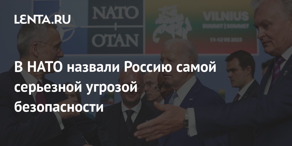 В НАТО назвали Россию самой серьезной угрозой безопасности: Политика ...