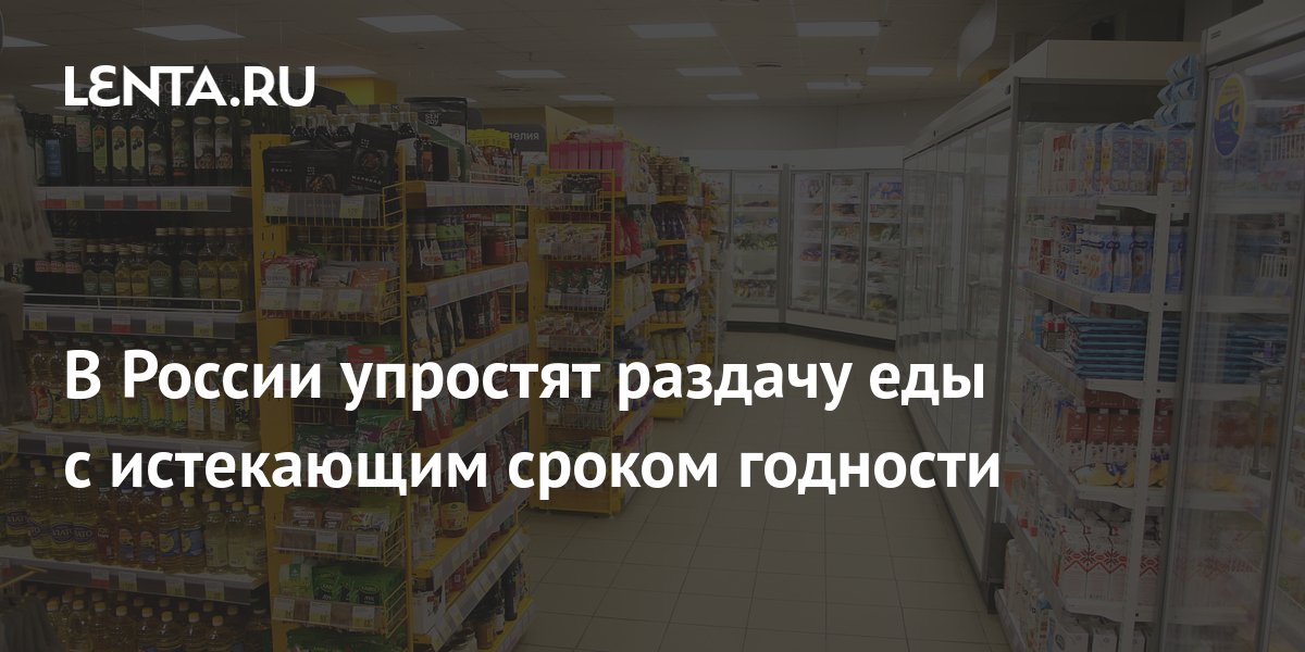 Россияне заявили, что раздавать еду с истекающим сроком годности нужно всем