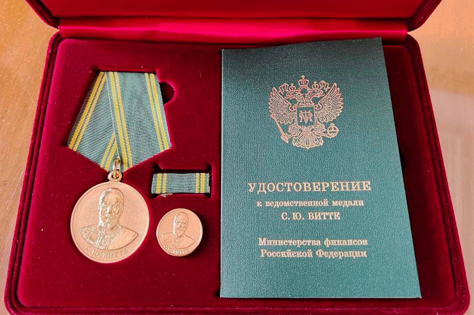 Медаль С.Ю. Витте, учрежденная приказом Минфина РФ от 6 августа 2019 года №123н