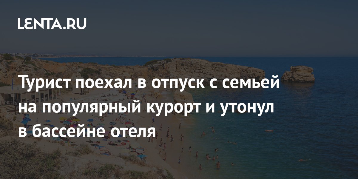 Турист поехал в отпуск с семьей на популярный курорт и утонул в ...