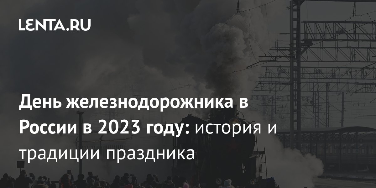 Значение и символика праздника для железнодорожников