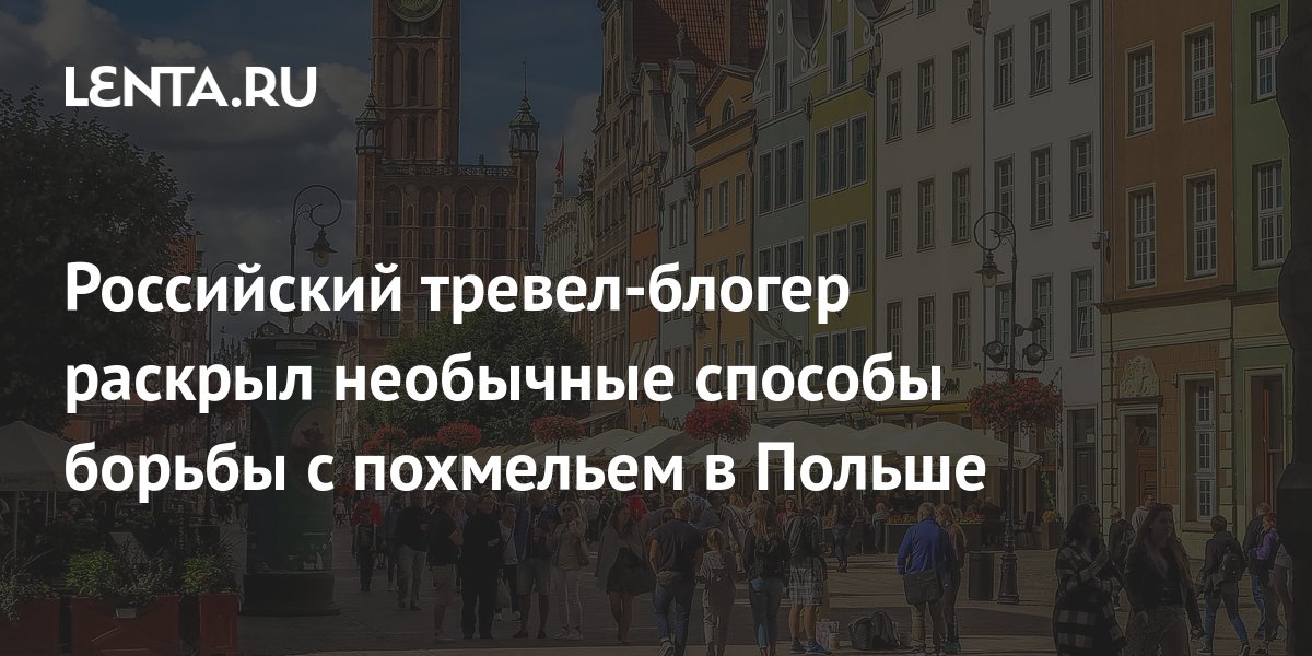 Российский тревел-блогер раскрыл необычные способы борьбы с похмельем в ...