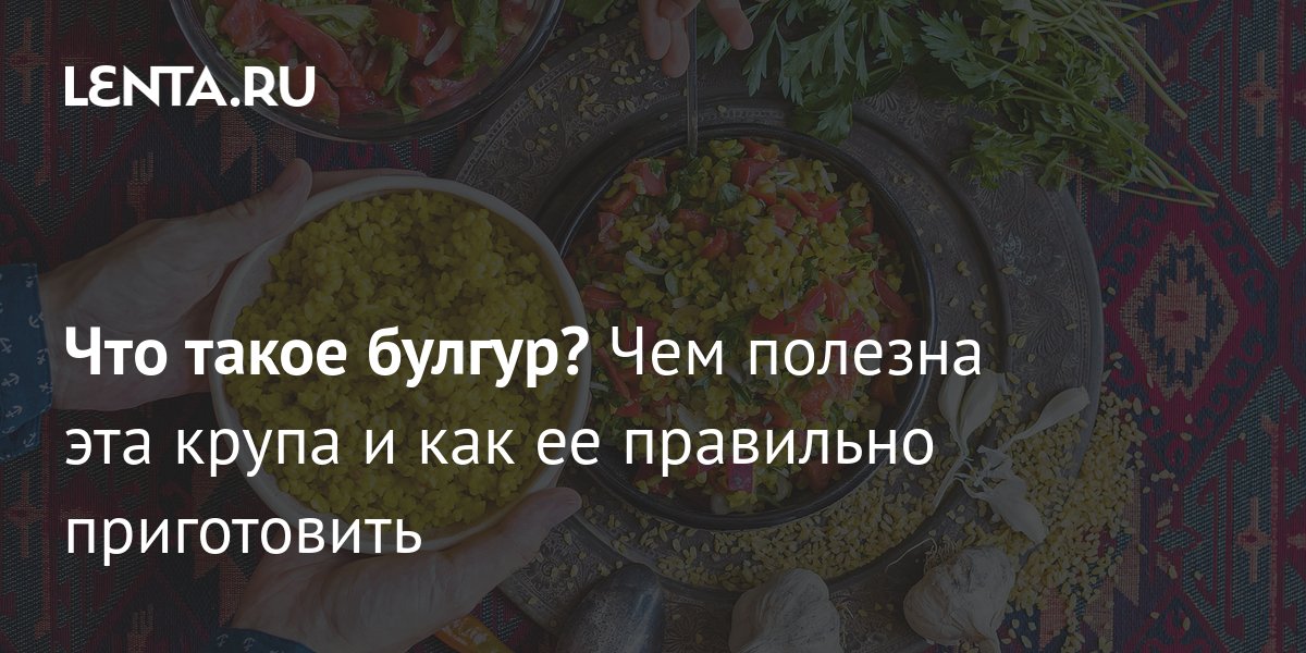 Булгур с овощами