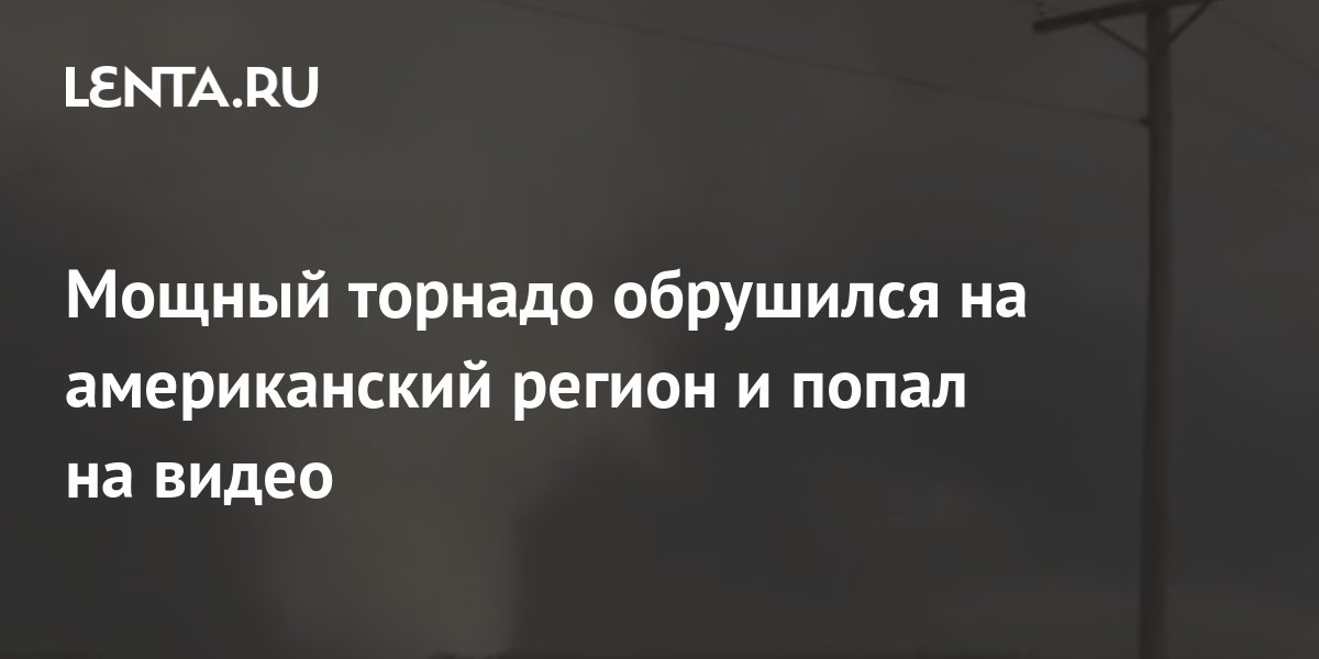 Мифы и факты про торнадо: что стоит знать про это явление природы