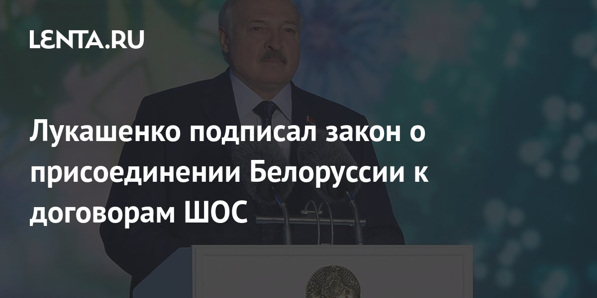 Лукашенко подписал указ о переводе госорганов. Лукашенко подписал закон.