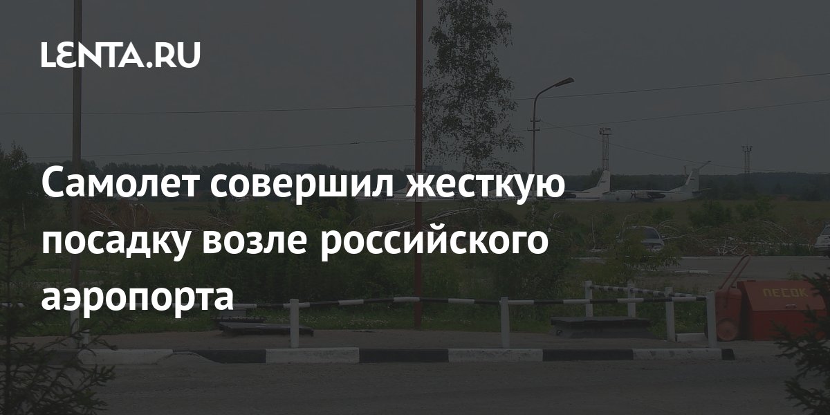 Вираж самолет как выглядит. Самолёты. Самолет совершивший жесткую посадку. Авиакатастрофа иркутск 2021. Самолет совершивший жесткую посадку.