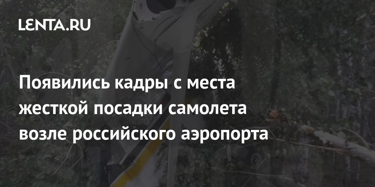 Появились кадры с места жесткой посадки самолета возле российского ...