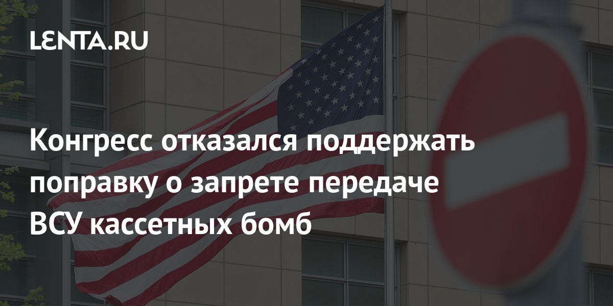 Американский конгресс не поддержал поправку о запрете передаче ВСУ кассетных бомб