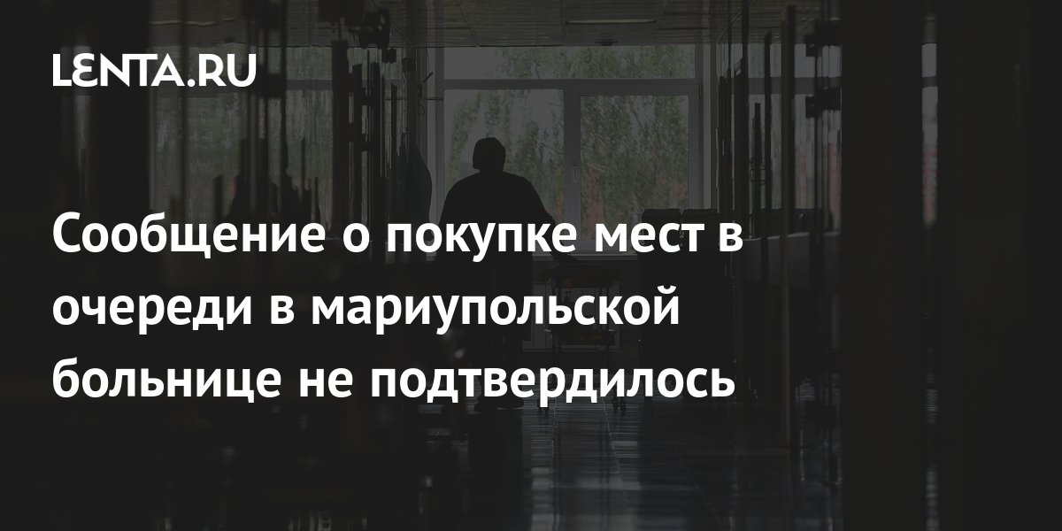 Сообщение о покупке мест в очереди в мариупольской больнице не ...