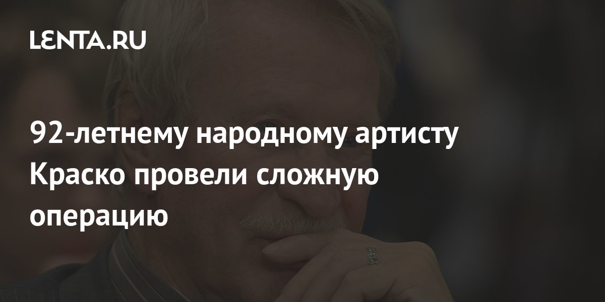 92-летнему народному артисту Краско провели сложную операцию: Кино ...