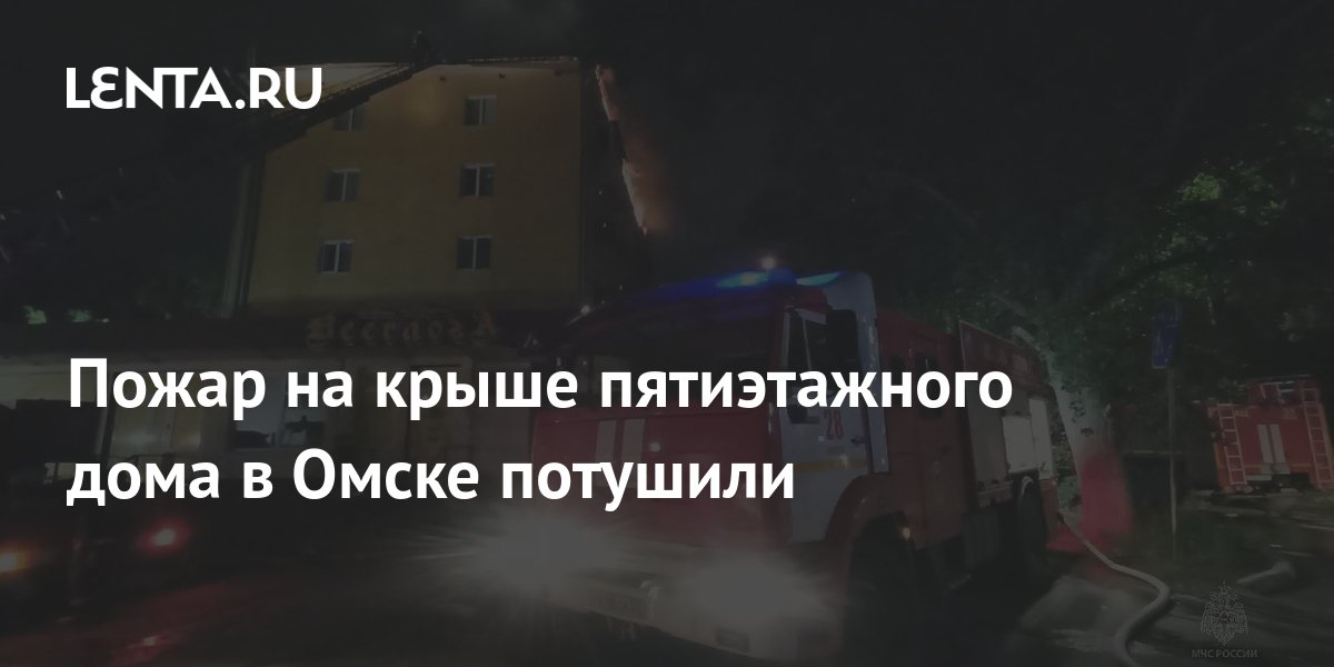 Пожар на крыше пятиэтажного дома в Омске потушили: Происшествия: Россия ...