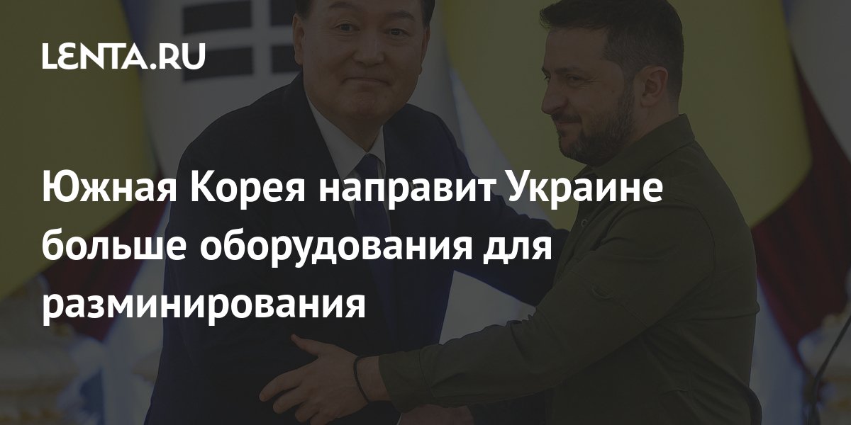 Южная Корея направит Украине больше оборудования для разминирования ...