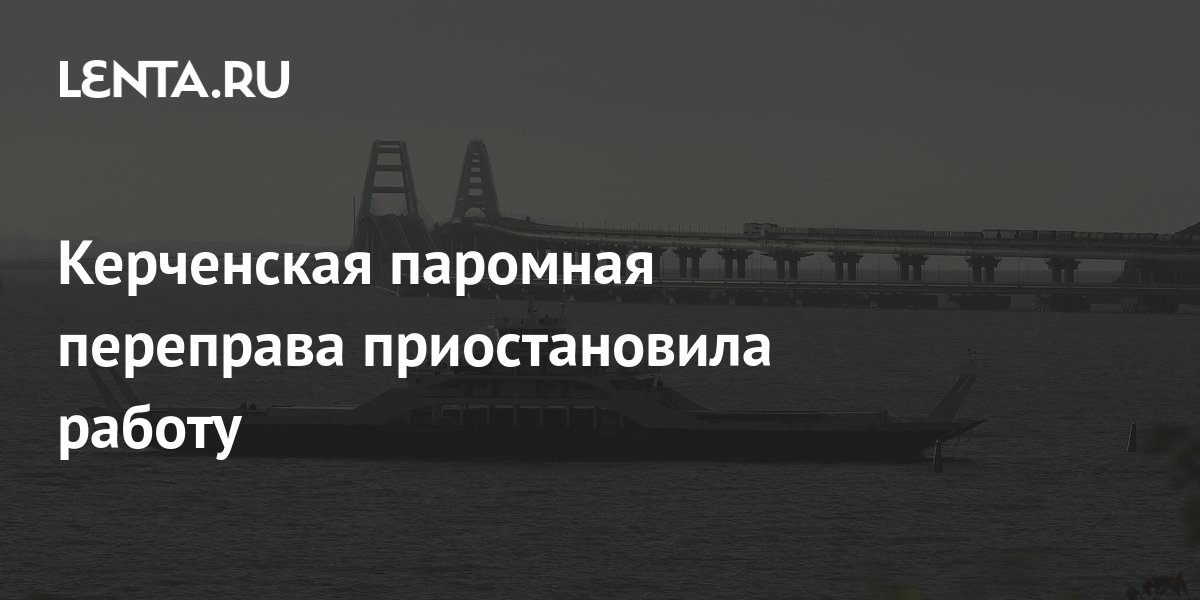 Керченская паромная переправа приостановила работу: Общество: Россия ...