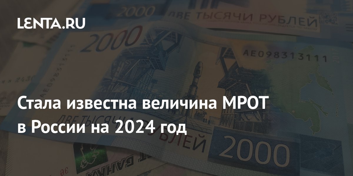 The value of the minimum wage in Russia for 2024 became known Pledge