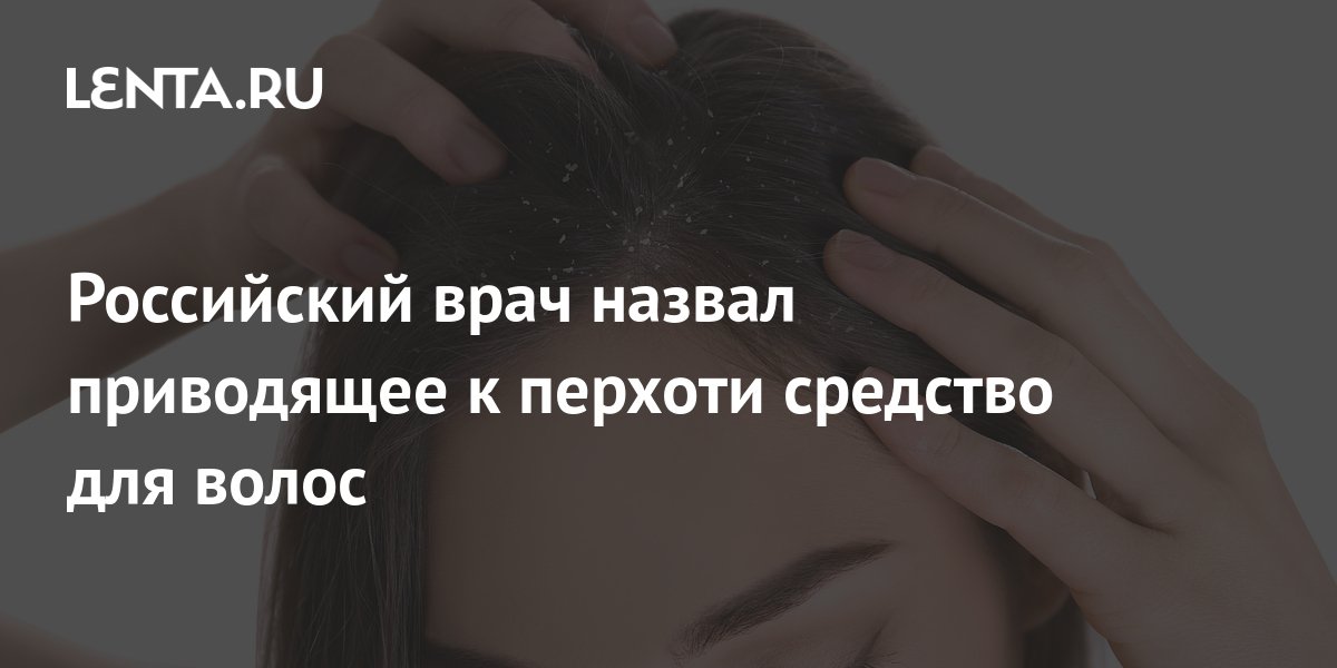 Российский врач назвал приводящее к перхоти средство для волос: Явления ...