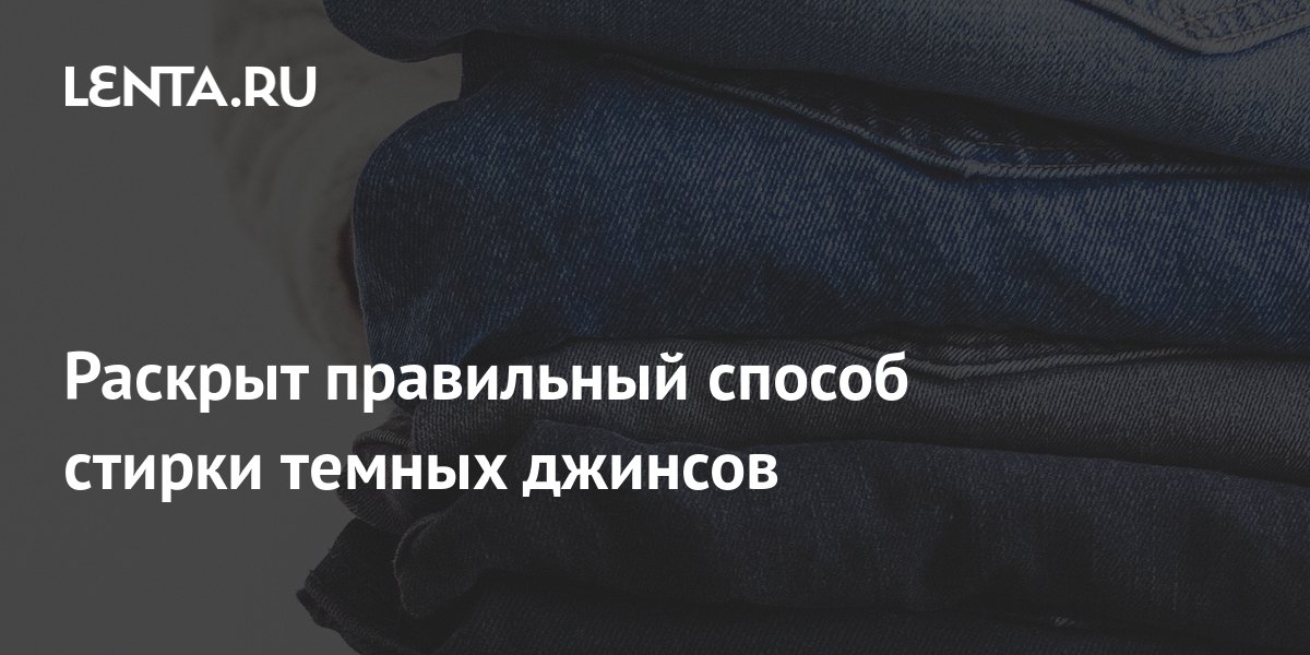 Раскрыт правильный способ стирки темных джинсов: Явления: Ценности ...