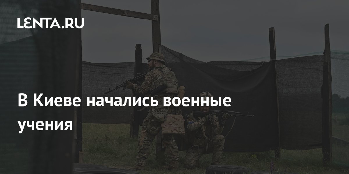 В Киеве начались военные учения: Украина: Бывший СССР: Lenta.ru