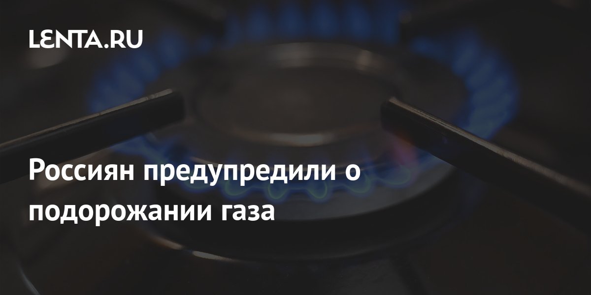 Подорожание газа с 1 июля 2024. Подорожание газа с 1 июля 2024. Газ рубль. Подорожание газа с 1 июля 2024. Подорожание газа с 1 июля 2024.