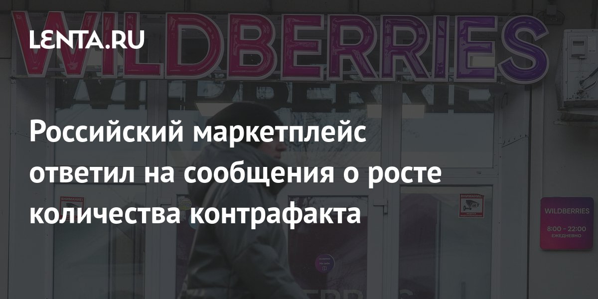 Российский маркетплейс ответил на сообщения о росте количества ...