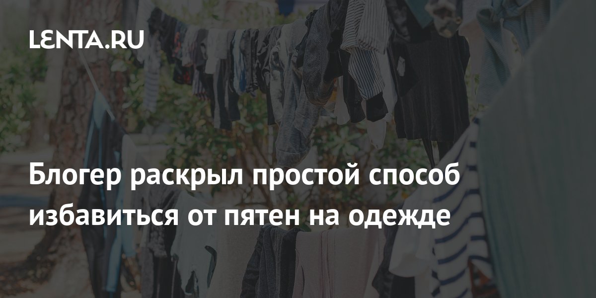 Блогер раскрыл простой способ избавиться от пятен на одежде: Явления ...