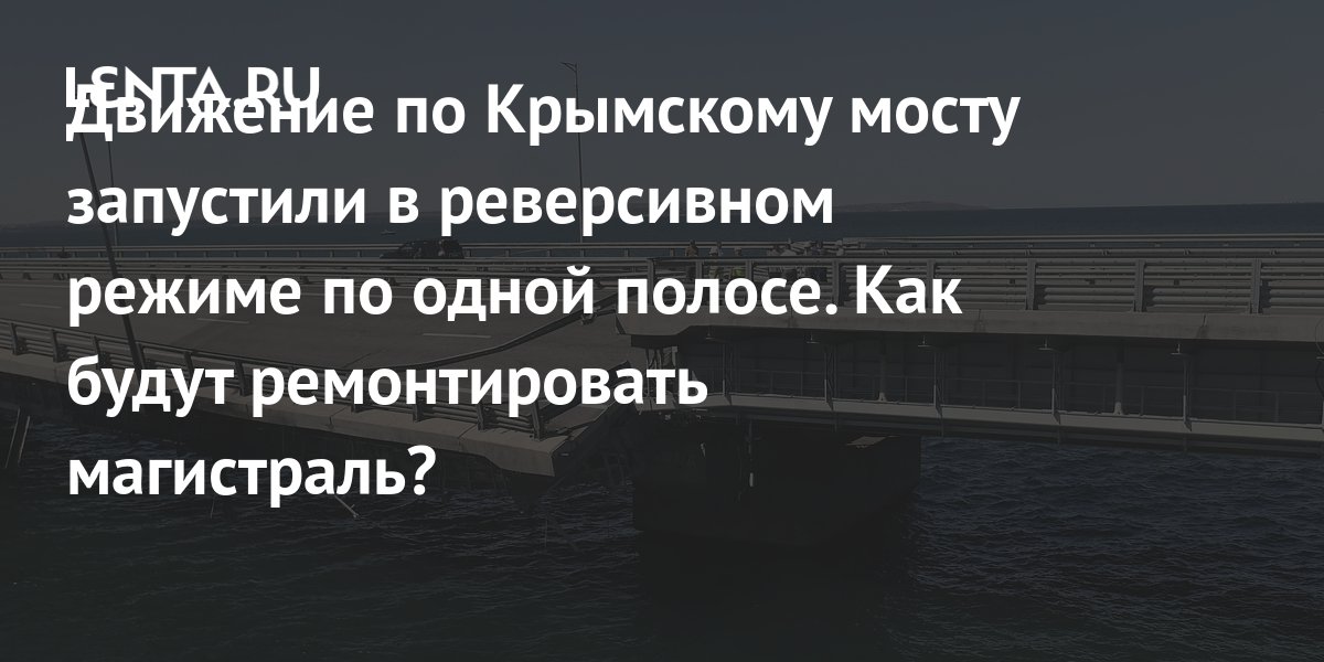 Движение по Крымскому мосту запустили в реверсивном режиме по одной ...