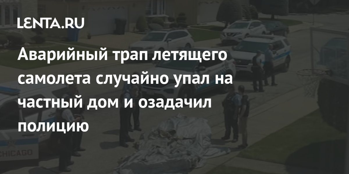 Аварийный трап летящего самолета случайно упал на частный дом и ...