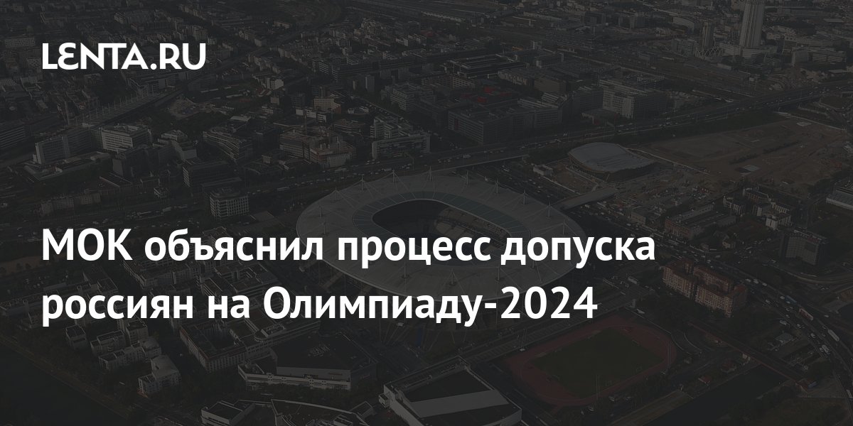 Мок разрешил выступать россиянам на олимпиаде 2024. Что будет в 2024 году в России.