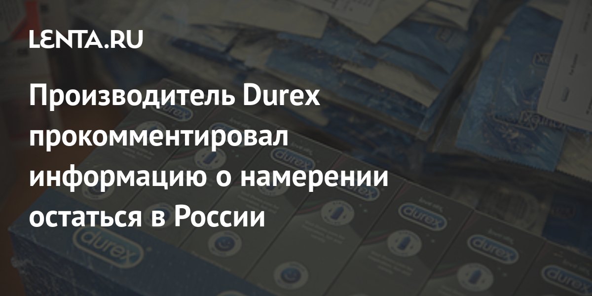 Место Durex занято