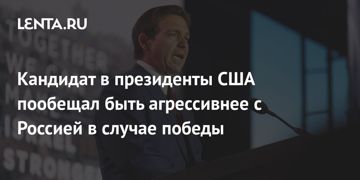 Кандидат в президенты США пообещал быть агрессивнее с Россией в случае победы Политика Мир