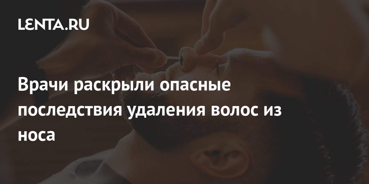 Врачи раскрыли опасные последствия удаления волос из носа: Явления ...