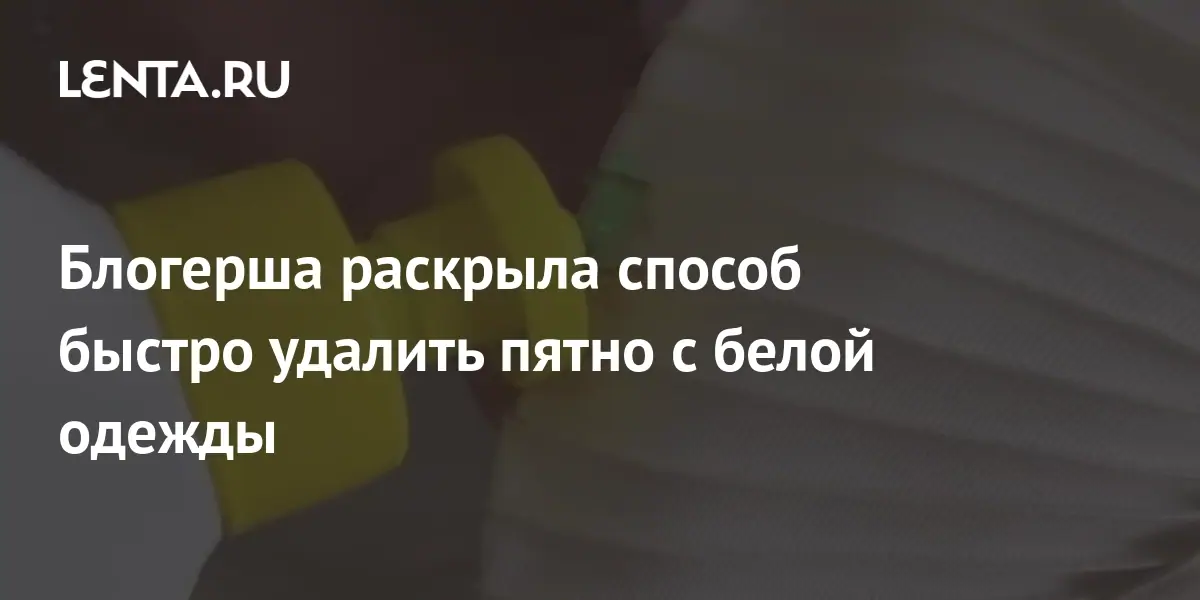 Блогерша раскрыла способ быстро удалить пятно с белой одежды: Явления ...
