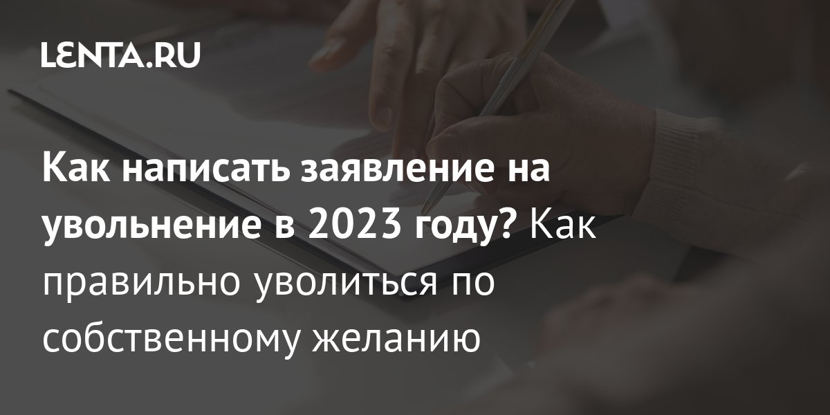 Заявление на увольнение: как написать и когда подавать - Лайфхакер