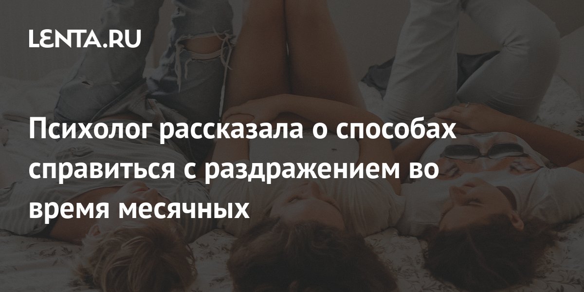 Как справиться с ПМС: советы и рекомендации