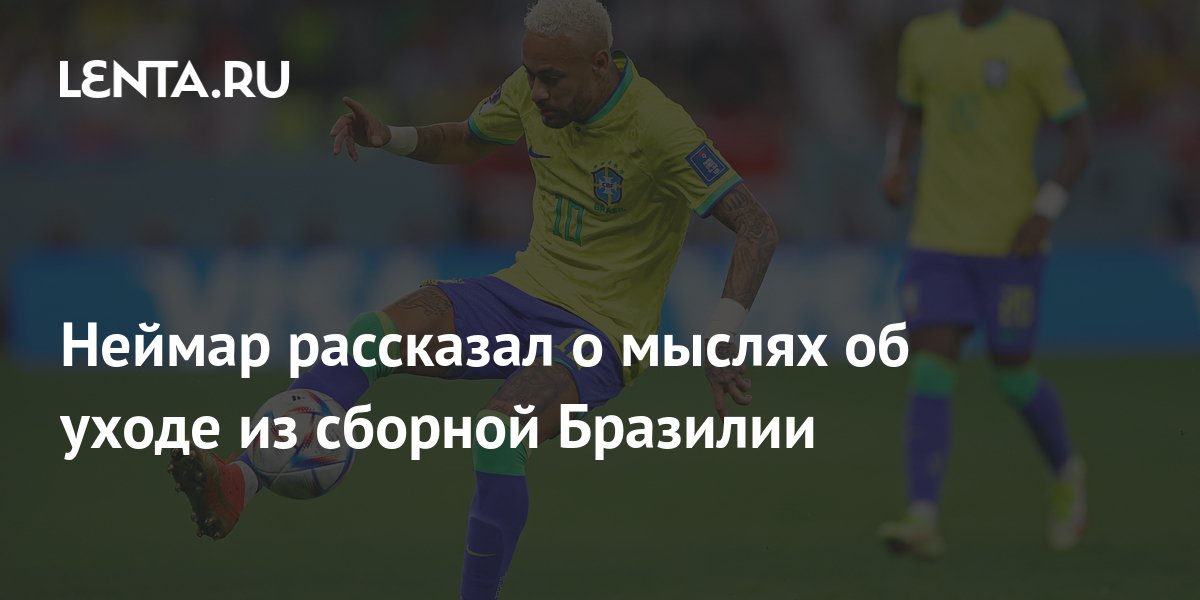 Неймар рассказал о мыслях об уходе из сборной Бразилии: Футбол: Спорт ...
