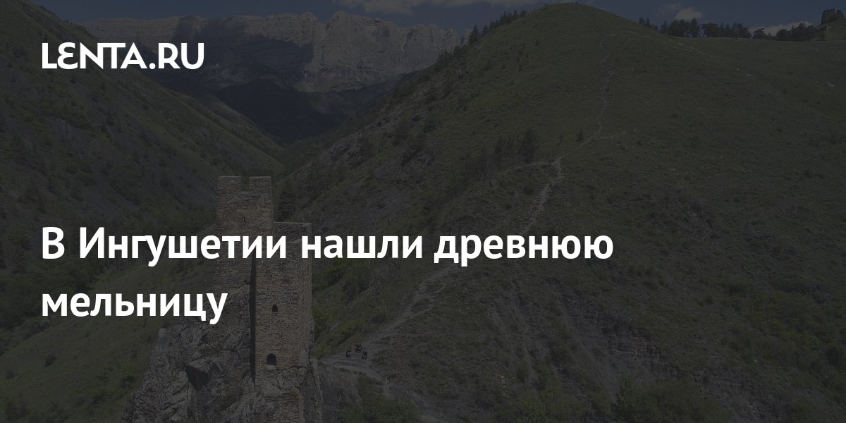 В Ингушетии нашли древнюю мельницу: История: Моя страна: Lenta.ru