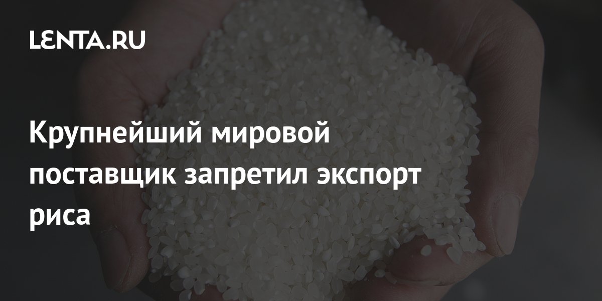 Крупнейший мировой поставщик запретил экспорт риса: Рынки: Экономика ...