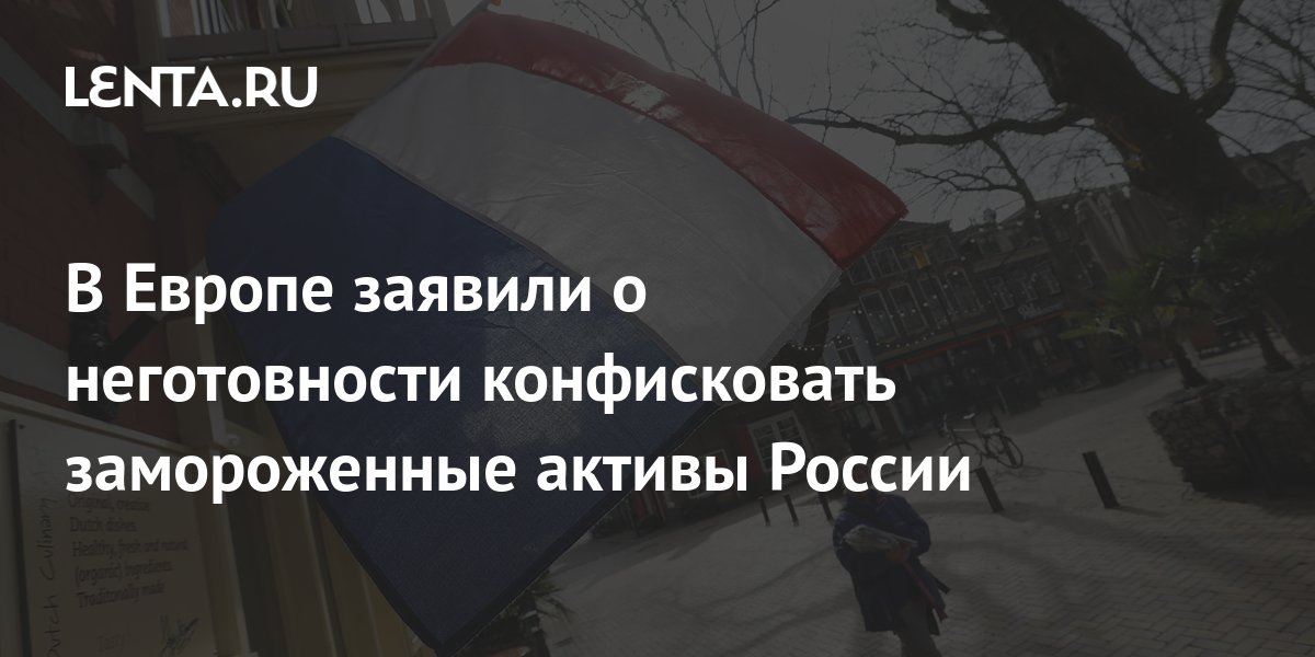 В Париже заявили, что не могут конфисковать замороженные активы россиян