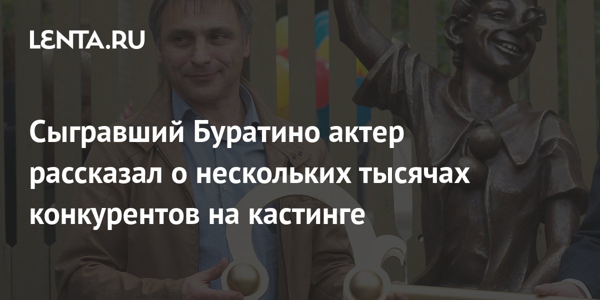 Сыгравший Буратино актер рассказал о нескольких тысячах конкурентов на ...