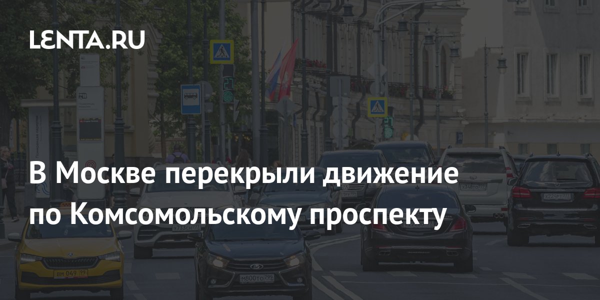 Движение транспорта перекрыли на Лубянке