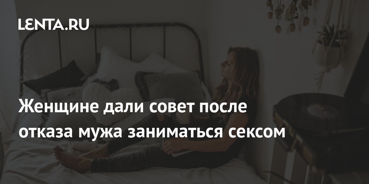 Грубо отказать. Отказала мужу.