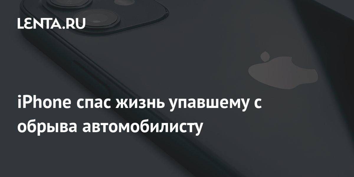 iPhone спас жизнь упавшему с обрыва автомобилисту: Происшествия: Из ...